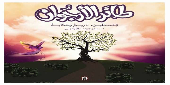 إطلاق "طائر الأرجوان" ضمن مهرجان الأيام الثقافية للكتاب