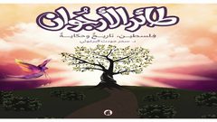 إطلاق "طائر الأرجوان" ضمن مهرجان الأيام الثقافية للكتاب