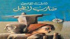 صراع الانسان والقدر في  رواية "ضارب الطبل "