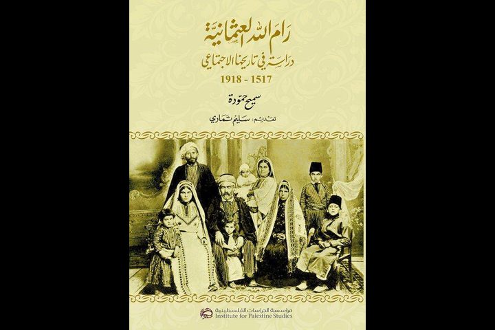 مؤسسة الدراسات الفلسطينية تصدر كتاب "رام الله العثمانية"