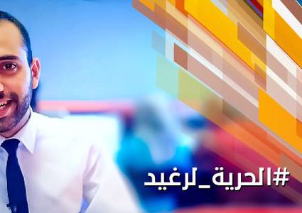 الحرية للزميل الصحفي رغيد طبسية