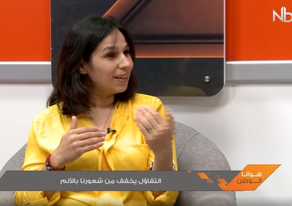 التفاؤل يخفف من الشعور بالألم