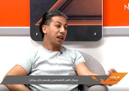 جمال الفن التشكيلي يلامس كل مكان