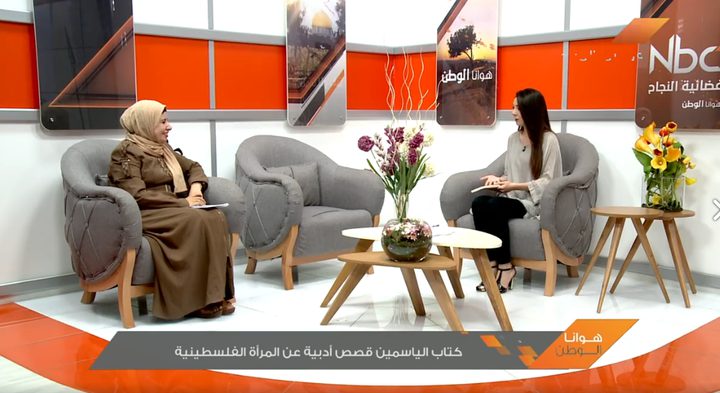 كتاب الياسمين: قصص أدبية عن المرأة الفلسطينية