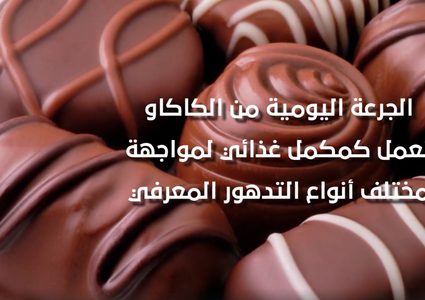 أهمية الشوكولاته وفوائدها