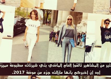 أبرز صيحات الموضة لعام 2017