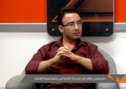 فلسطيني يتأهل إلى المركزية الثانية في برنامج نجوم العلوم