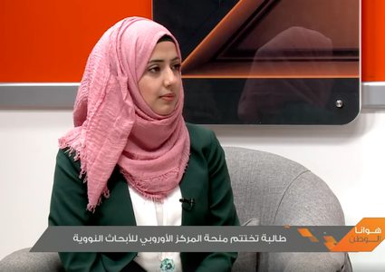 طالبة تختتم منحة المركز الأوروبي للأبحاث النووية