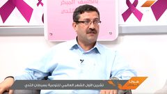 تشرين الأول الشهر العالمي للتوعية بسرطان الثدي