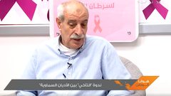 ندوة بعنوان التآخي بين الاديان السماوية