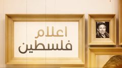 اعلام فلسطين .. محمد حسين الحلو