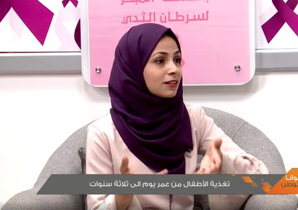 تغذية الأطفال من عمر يوم إلى ثلاثة سنوات