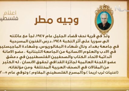 من أعلام فلسطين: وجيه مطر