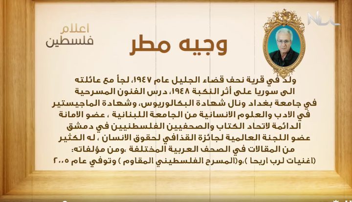 من أعلام فلسطين: وجيه مطر