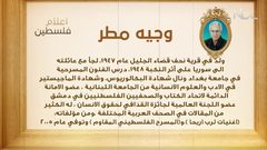 من أعلام فلسطين: وجيه مطر