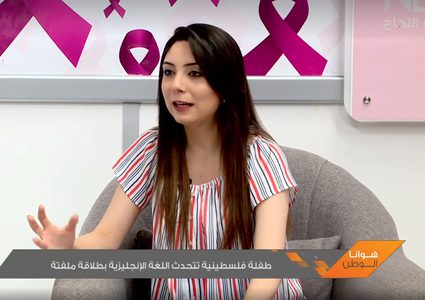 طفلة فلسطينية تتحدث اللغة الانجليزية بطلاقة