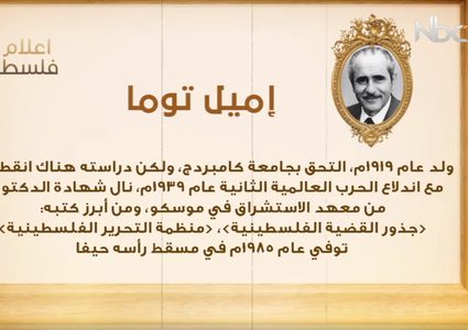من أعلام فلسطين: إميل توما