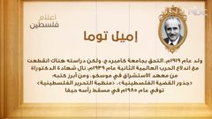 من أعلام فلسطين: إميل توما