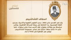 من أعلام فلسطين: اسعاف النشاشيبي