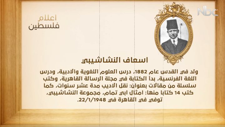 من أعلام فلسطين: اسعاف النشاشيبي