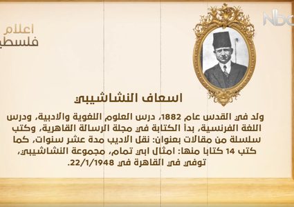 من أعلام فلسطين: اسعاف النشاشيبي