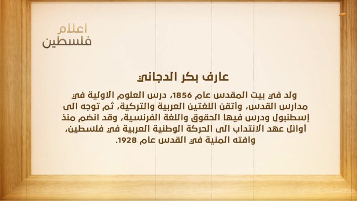 من أعلام فلسطين: عارف بكر الدجاني
