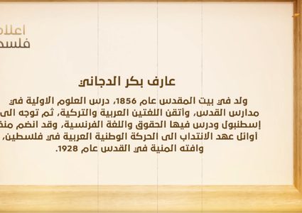 من أعلام فلسطين: عارف بكر الدجاني