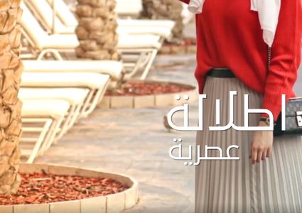 للمحجبات .. إطلالات لمختلف الأذواق