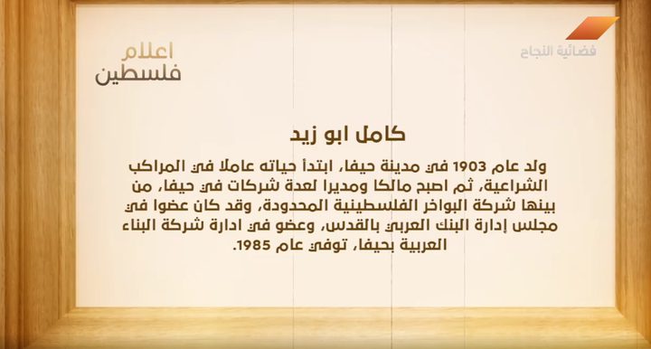 من أعلام فلسطين: كامل أبو زيد