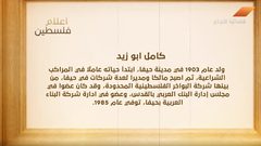 من أعلام فلسطين: كامل أبو زيد