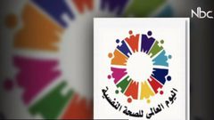 اليوم العالمي للصحة النفسية