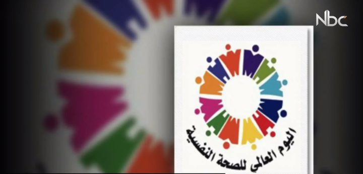 اليوم العالمي للصحة النفسية