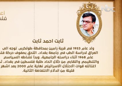 من أعلام فلسطين: ثابت أحمد ثابت