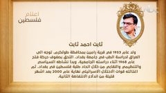 من أعلام فلسطين: ثابت أحمد ثابت