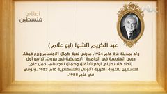 من أعلام فلسطين: عبد الكريم الشوا