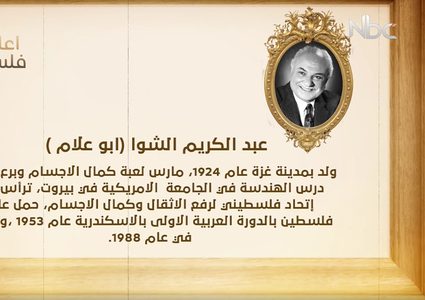 من أعلام فلسطين: عبد الكريم الشوا