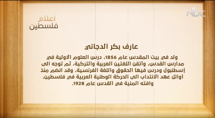 من أعلام فلسطين: عارف بكر الدجاني (فيديو)