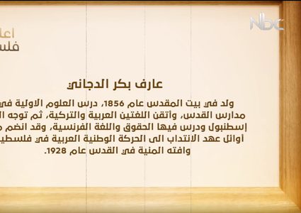 من أعلام فلسطين: عارف بكر الدجاني (فيديو)