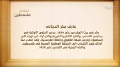 من أعلام فلسطين: عارف بكر الدجاني (فيديو)