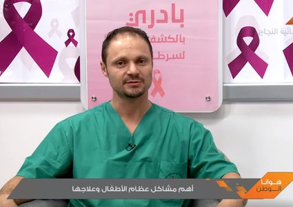 أهم مشاكل عظام الأطفال و علاجها