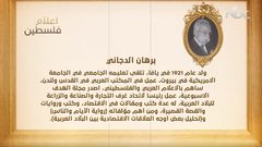 من أعلام فلسطين: برهان الدجاني