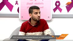 "النجاح الوطنية" تشارك "IEEE EXTREME" العالمية (فيديو)