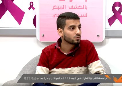 "النجاح الوطنية" تشارك "IEEE EXTREME" العالمية (فيديو)