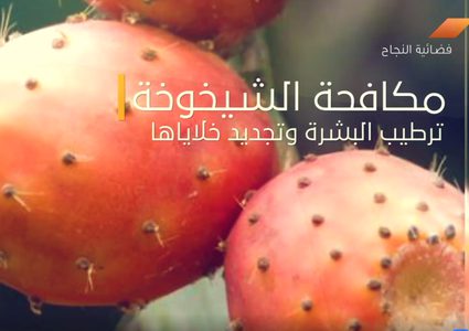 فوائد فاكهة الصبر