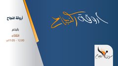 اروقة النجاح