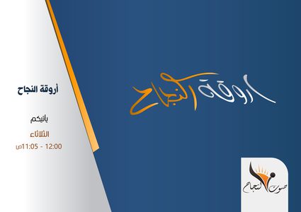 اروقة النجاح