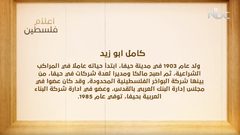 من أعلام فلسطين: كامل أبو زيد