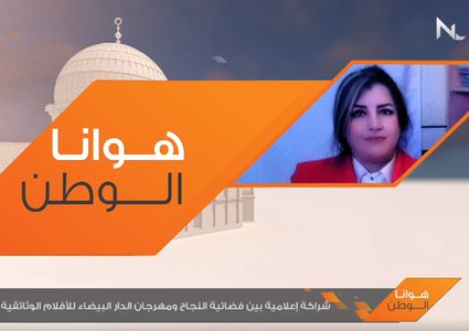شراكة إعلامية بين فضائية النجاح ومهرجان الدار البيضاء للأفلام الوثائقية