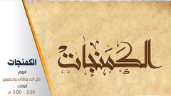 البرنامج الثقافي الكمنجات. من إعداد وتقديم مظفر عتيق- الحلقة السابعة والعشرون 3.10.2017