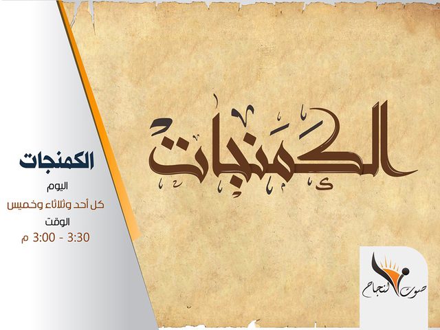 البرنامج الثقافي الكمنجات. من إعداد وتقديم مظفر عتيق- الحلقة الثامنة والعشرون 5.10.2017